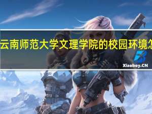 云南师范大学文理学院的校园环境怎么样