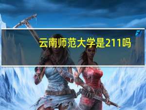 云南师范大学是211吗