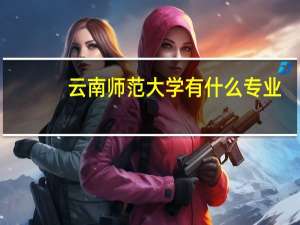云南师范大学有什么专业