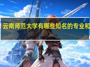 云南师范大学有哪些知名的专业和学科