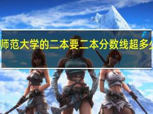 云南师范大学的二本要二本分数线超多少分可以上