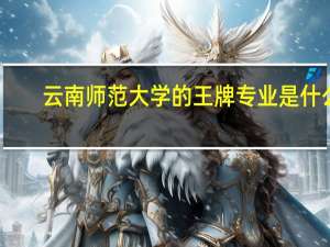 云南师范大学的王牌专业是什么