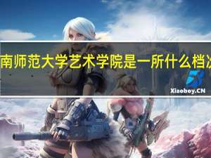 云南师范大学艺术学院是一所什么档次的大学