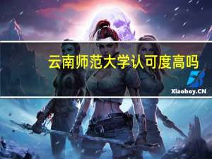 云南师范大学认可度高吗