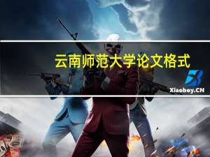 云南师范大学论文格式