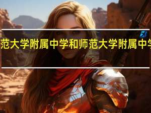 云南师范大学附属中学和师范大学附属中学有什么区别
