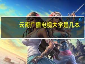 云南广播电视大学是几本