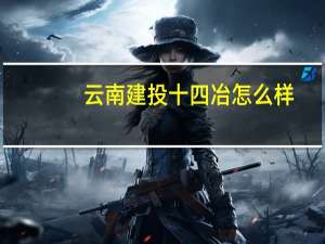 云南建投十四冶怎么样