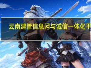 云南建管信息网与诚信一体化平台（怎样登录云南一体化boss代理商系统）
