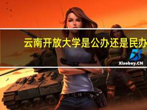 云南开放大学是公办还是民办