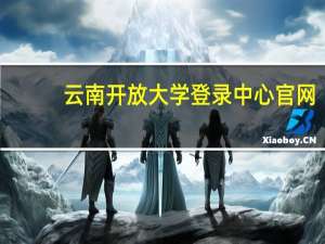 云南开放大学登录中心官网（云南开放大学登录）