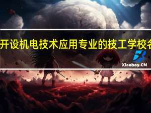 云南开设机电技术应用专业的技工学校名单有哪些