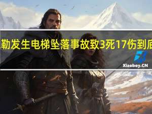 云南弥勒发生电梯坠落事故致3死17伤 到底什么情况呢