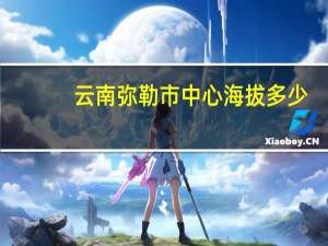 云南弥勒市中心海拔多少