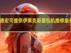 云南德宏可提供伊莱克斯面包机维修服务地址在哪