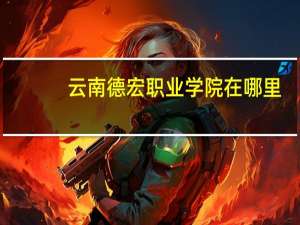 云南德宏职业学院在哪里