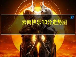 云南快乐10分走势图/快乐十分走势图（云南快乐10分基本走势图）