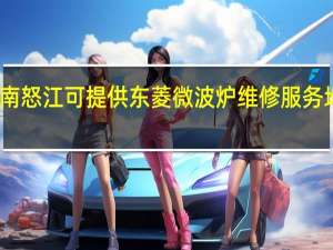 云南怒江可提供东菱微波炉维修服务地址在哪