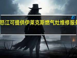 云南怒江可提供伊莱克斯燃气灶维修服务地址在哪