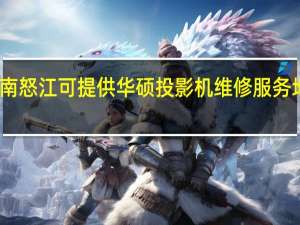 云南怒江可提供华硕投影机维修服务地址在哪
