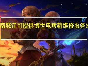云南怒江可提供博世电烤箱维修服务地址在哪