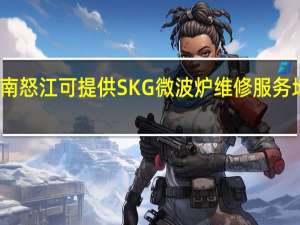 云南怒江可提供SKG微波炉维修服务地址在哪