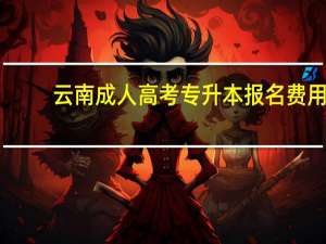 云南成人高考专升本报名费用