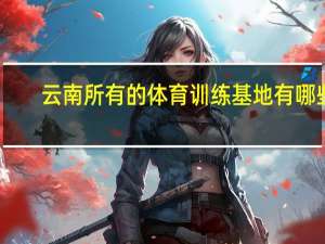云南所有的体育训练基地有哪些