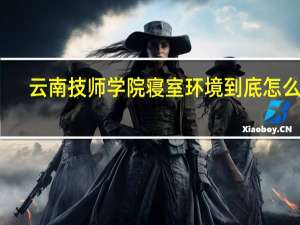 云南技师学院寝室环境到底怎么样