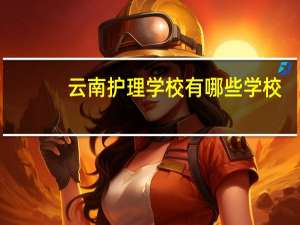 云南护理学校有哪些学校