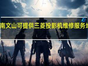云南文山可提供三菱投影机维修服务地址在哪
