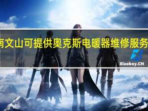 云南文山可提供奥克斯电暖器维修服务地址在哪