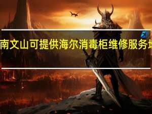云南文山可提供海尔消毒柜维修服务地址在哪