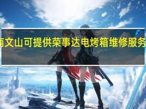 云南文山可提供荣事达电烤箱维修服务地址在哪