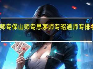 云南文山师专德宏师专保山师专思茅师专昭通师专排名 文山师范高等专科学校
