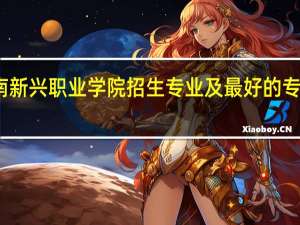 云南新兴职业学院招生专业及最好的专业有哪些