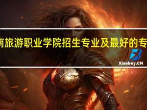 云南旅游职业学院招生专业及最好的专业有哪些