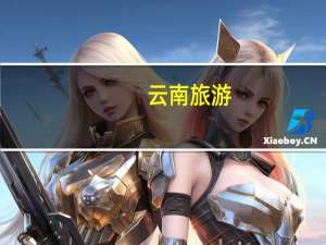 云南旅游：下属公司中标980万元项目