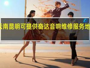 云南昆明可提供奋达音响维修服务地址在哪