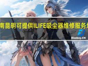 云南昆明可提供ILIFE吸尘器维修服务地址在哪