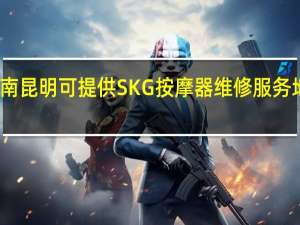 云南昆明可提供SKG按摩器维修服务地址在哪