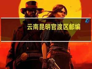 云南昆明官渡区邮编