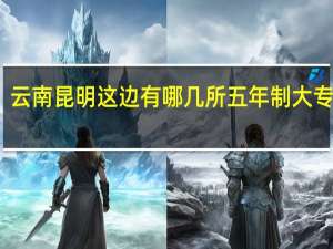 云南昆明这边有哪几所五年制大专学校