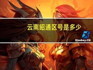 云南昭通区号是多少