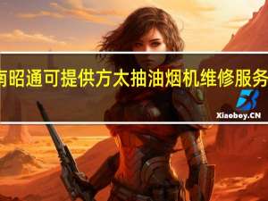 云南昭通可提供方太抽油烟机维修服务地址在哪