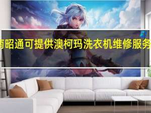 云南昭通可提供澳柯玛洗衣机维修服务地址在哪