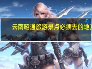 云南昭通旅游景点必须去的地方