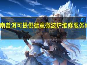 云南普洱可提供德意微波炉维修服务地址在哪