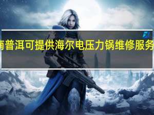 云南普洱可提供海尔电压力锅维修服务地址在哪
