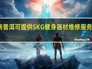 云南普洱可提供SKG健身器材维修服务地址在哪